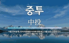 (주)중투국제여행사 | 중투 뜻: 차를 우려낼 때, 먼저 더운물을 다기에 반쯤 붓고 차를 넣은 다음에 다시 나머지 물을 붓는
