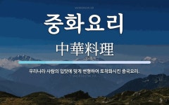 중화요리 뜻: 우리나라 사람의 입맛에 맞게 변형하여 토착화시킨 중국요리.