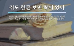 쥐도 한몫 보면 락이 있다 뜻: 한길로 전심전력하면 성공할 때가 있음을 비유적으로 이르는 말. ‘쥐도 한 구