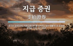 동홍동유가돈 | 가지는 유가 지급 증권 뜻: 돈으로 갚아야 하는 빚을 갚을 권리를 넘져주는 일과 법률적으로 동일한 효력을 가지는 유가