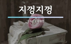 지껑지껑 뜻: ‘곤지곤지’의 방언