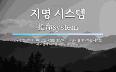 지명 시스템 뜻: 요구에 반응하여 그에 맞는 자원을 할당하고 그 결과를 보고하는 시스템. 재고 관리 시스템 지명 시스템 뜻: 요구에 반응하여 그에...