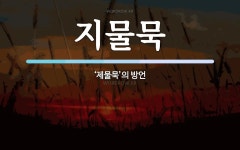 물푸레지물포 | 지물묵 뜻: ‘제물묵’의 방언