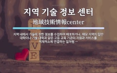 씨투알정보기술 | 지역 기술 정보 센터 뜻: 지역 내에서 기술에 관한 정보를 수집하여 배포하거나, 해당 지역의 일반 대학이나 기술 대학