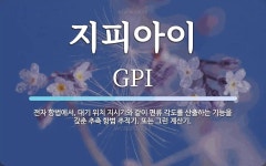 지피아이 뜻: 전자 항법에서, 대기 위치 지시기와 같이 편류 각도를 산출하는 기능을 갖춘 추측 항법 추적