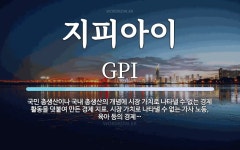 지피아이 뜻: 국민 총생산이나 국내 총생산의 개념에 시장 가치로 나타낼 수 없는 경제 활동을 덧붙여 만든