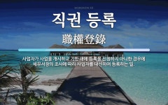 박일등사업자직권등록 | 직권 등록 뜻: 사업자가 사업을 개시하고 기한 내에 등록을 신청하지 아니한 경우에 세무서장의 조사에 따라 직권 등록 뜻: 사업자가 사업을...