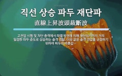 준도기술 | 직선 상승 파두 재단파 뜻: 고전압 시험 및 차단 충격에서 파열 방전에 의해 재단되기까지 거의 일정한 파두 준도로 상승