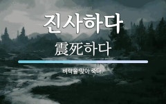 진사하다 뜻: 벼락을 맞아 죽다.
