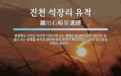 석장철따라물회 | 진천 석장리 유적 뜻: 충청북도 진천군 덕산면 석장리에 있는 백제의 철 생산 유적. 36기의 철 생산 또는 철제품