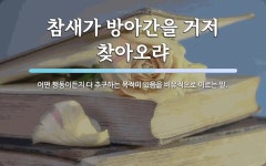 참새가 방아간을 거저 찾아오랴 뜻: 어떤 행동이든지 다 추구하는 목적이 있음을 비유적으로 이르는 말.