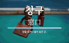 창구 뜻: 창을 내거나 뚫어 놓은 곳.