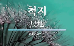 척지 뜻: 아주 가까운 곳.