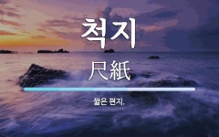 척지 뜻: 짧은 편지.