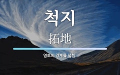 척지 뜻: 영토의 경계를 넓힘.
