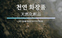 천연 화장품 뜻: 천연 재료를 원료로 하여 만든 화장품.