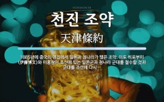 천진 조약 뜻: 1885년에 중국의 톈진에서 일본과 청나라가 맺은 조약. 이토 히로부미(伊藤博文)와 이홍장