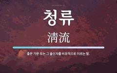 청류 뜻: 좋은 가문 또는 그 출신자를 비유적으로 이르는 말.
