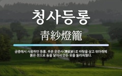 운문면 신원리 2022-1 마을체육시설 | 청사등롱 뜻: 궁중에서 사용하던 등롱. 푸른 운문사(雲紋紗)로 바탕을 삼고 위아래에 붉은 천으로 동을 달