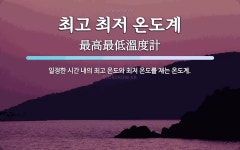 최고 최저 온도계 뜻: 일정한 시간 내의 최고 온도와 최저 온도를 재는 온도계.