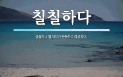 칠칠하다 뜻: 성질이나 일 처리가 반듯하고 야무지다.