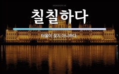 칠칠하다 뜻: 터울이 잦지 아니하다.