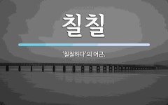 칠칠 뜻: ‘칠칠하다’의 어근.