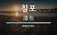 슬로우스테이인칠포 | 칠포 뜻: 옻칠을 한 헝겊.