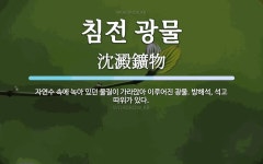 진광철물 | 침전 광물 뜻: 자연수 속에 녹아 있던 물질이 가라앉아 이루어진 광물. 방해석, 석고 따위가 있다.