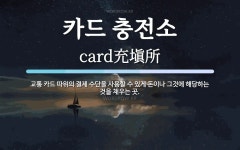 카드 충전소 뜻: 교통 카드 따위의 결제 수단을 사용할 수 있게 돈이나 그것에 해당하는 것을 채우는 곳.