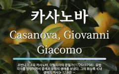 카사노바 뜻: 조반니 자코모 카사노바, 이탈리아의 문필가(1725~1798). 유럽 각지를 방랑하면서 엽