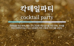 칵테일파티 뜻: 칵테일을 주로 하여, 여러 가지 간단한 서양 음식을 차린 연회. 좌석을 따로 마련하지 않고