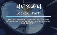 칵테일파티 뜻: 영국의 시인이자 극작가인 엘리엇이 1949년에 발표한 희곡. 현대의 세련된 지식인들이 모인