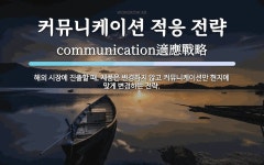 예임커뮤니케이션 | 커뮤니케이션 적응 전략 뜻: 해외 시장에 진출할 때, 제품은 변경하지 않고 커뮤니케이션만 현지에 맞게 변경하는 전략.