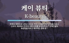 케이 뷰티 뜻: 한류의 영향으로 나타난 것으로, 한국 스타들의... 해외에서 한국의 케이 뷰티 뜻: 한류의 영향으로 나타난 것으로, 한국 스타들의...