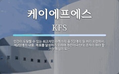 더케이에프엔비샐러드샬라 | 케이에프에스 뜻: 인간이 도달할 수 있는 최고치인 슈펙스의 총 5단계의 일 처리 과정에서, 제2단계의 내용.