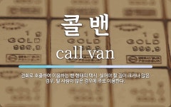 콜 밴 뜻: 전화로 호출하여 이용하는 밴 형태의 택시. 실어야 할 짐이 크거나 많은 경우, 탈 사람이 콜 밴 뜻: 전화로 호출하여 이용하는 밴 형태의...
