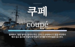 쿠페마트분식 | 쿠페 뜻: 발레에서, 발을 놀리는 동작의 하나. 곧게 선 상태에서 두 발을 바닥에서 떼지 않고 동시에