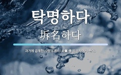 탁명하다 뜻: 과거에 급제한 사람의 봉미(封彌)를 임금 앞에서 뜯다.