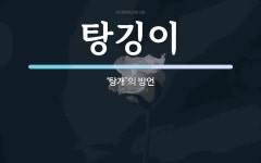 탕깅이 뜻: ‘탕개’의 방언