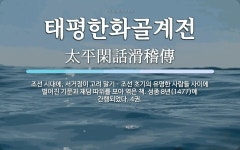 태평선식황골 | 태평한화골계전 뜻: 조선 시대에, 서거정이 고려 말기ㆍ조선 초기의 유명한 사람들 사이에 벌어진 기문과 재담 따