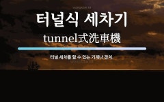 굳오일터널세차장 | 터널식 세차기 뜻: 터널 세차를 할 수 있는 기계나 장치.