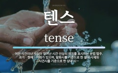 텐스 뜻: 어떤 사건이나 사실이 일어난 시간 선상의 위치를 표시하는 문법 범주. 과거ㆍ현재ㆍ미래가 있