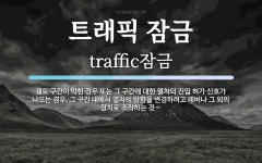 트래픽 잠금 뜻: 궤도 구간이 막힌 경우 또는 그 구간에 대한 열차의 진입 허가 신호가 나오는 경우, 그 구