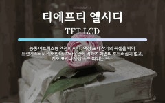 티에프티 엘시디 뜻: 능동 매트릭스형 액정의 하나. 액정 표시 장치의 픽셀을 박막 트랜지스터로 제어한다. 브라운