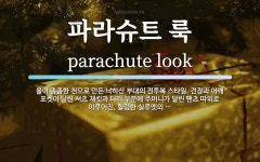파라슈트 룩 뜻: 올이 촘촘한 천으로 만든 낙하산 부대의 전투복 스타일. 견장과 어깨 포켓이 달린 셔츠 재킷