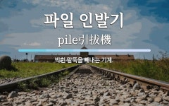 양평수동인발기 | 파일 인발기 뜻: 박힌 말뚝을 빼내는 기계.