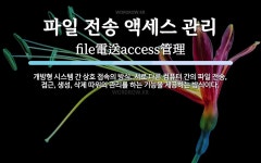 파일 전송 액세스 관리 뜻: 개방형 시스템 간 상호 접속의 방식. 서로 다른 컴퓨터 간의 파일 전송, 접근, 생성, 삭