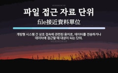 파일 접근 자료 단위 뜻: 개방형 시스템 간 상호 접속에 관련된 용어로, 데이터를 전송하거나 데이터에 접근할 때 대상