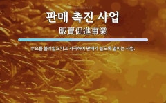 판매 촉진 사업 뜻: 수요를 불러일으키고 자극하여 판매가 늘도록 벌이는 사업.
